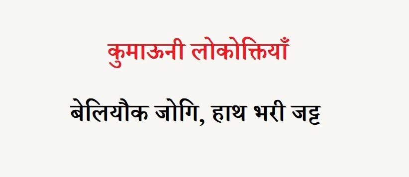 कुमाऊनी लोकोक्तियाँ – 34