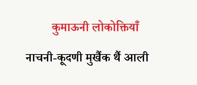 कुमाऊनी लोकोक्तियाँ – 39