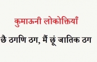कुमाऊनी लोकोक्तियाँ – 44