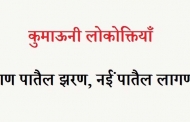 कुमाऊनी लोकोक्तियाँ – 45