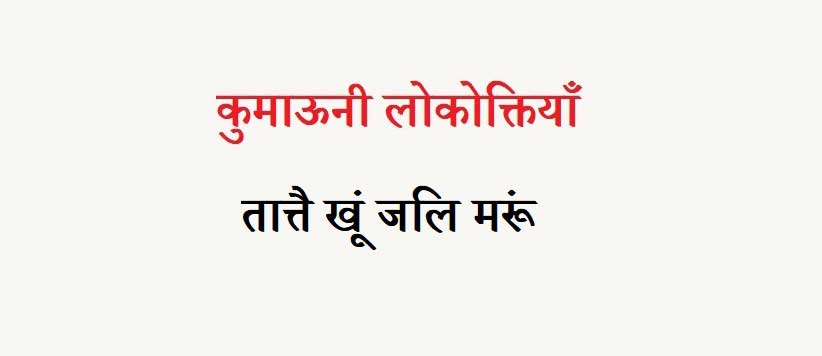 कुमाऊनी लोकोक्तियाँ – 78