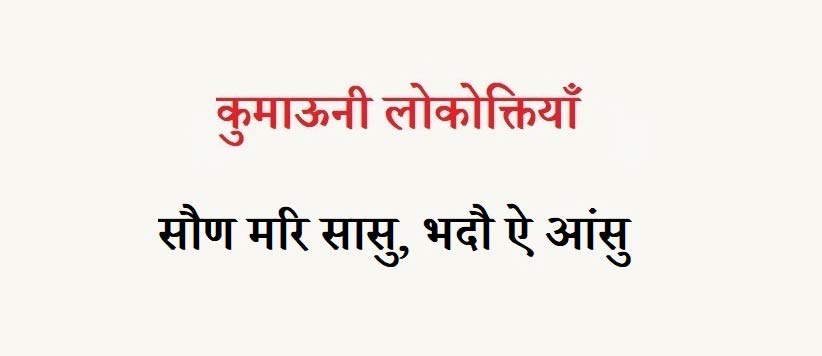 कुमाऊनी लोकोक्तियाँ – 94