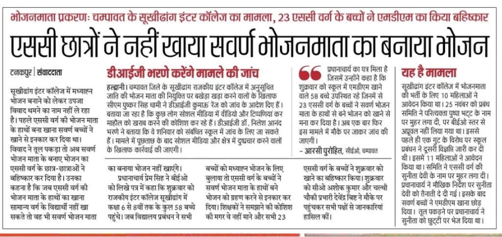 Champawat Dalit Bhojan Mata